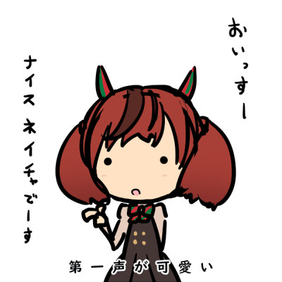 ナイスネイチャのここが可愛い