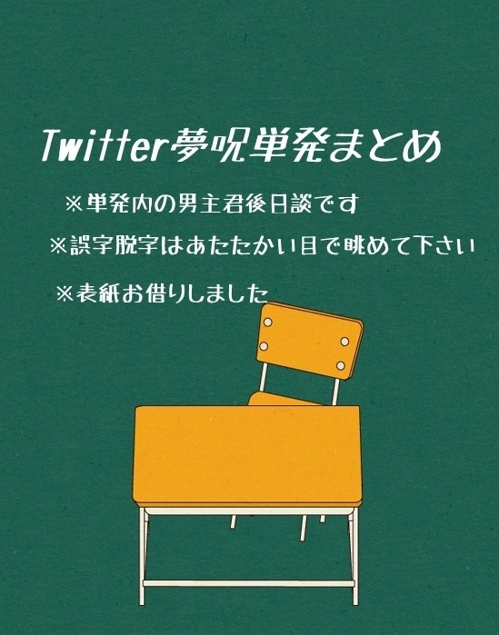 呪単発SSまとめ