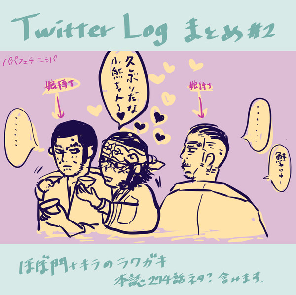 Twitter Logまとめ#2