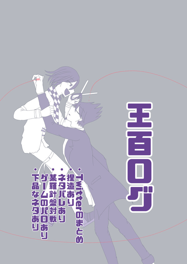 王百ログ