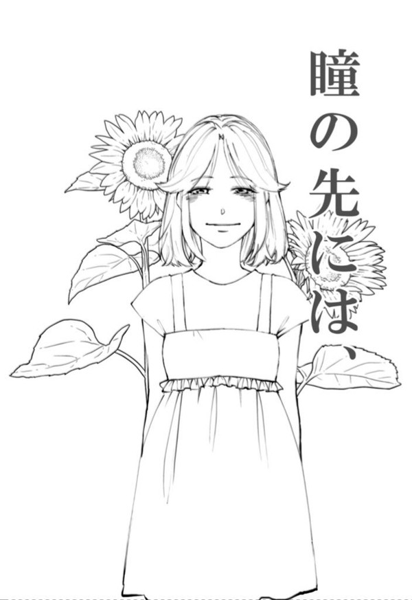 【新刊】瞳の先には、