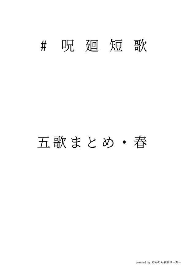 呪廻短歌 五歌まとめ・春