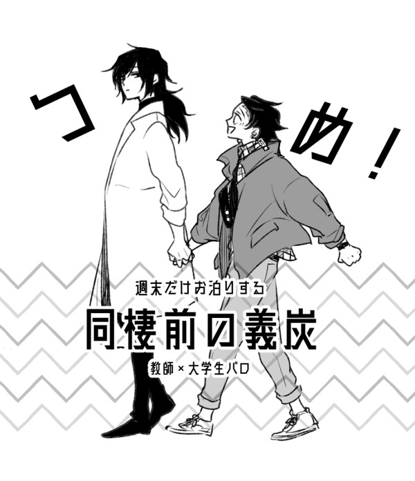 【義炭】同棲前の義炭【現パロ】