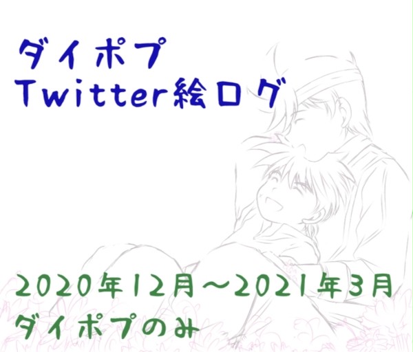 ダイ大Twitterログ④  ダイポプOnly1