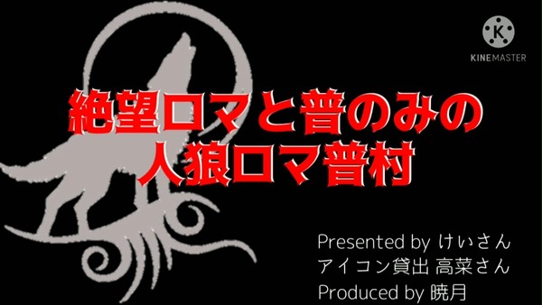 絶望ロマと普のみの人狼ロマ普村 1回戦