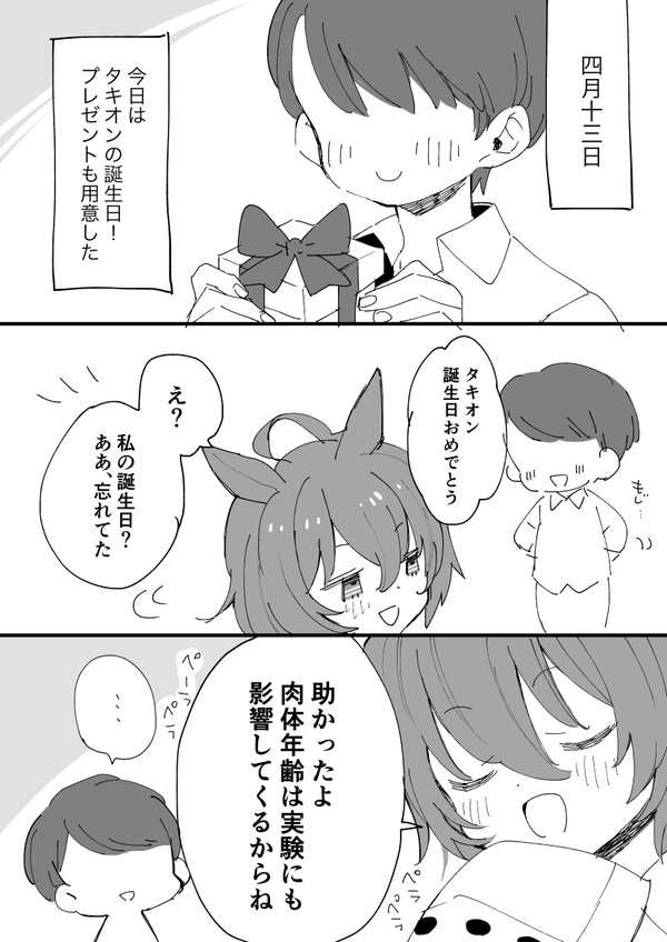 タキオンおめでとう