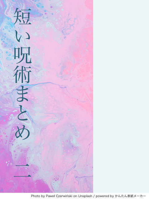 短い呪術まとめ【２】