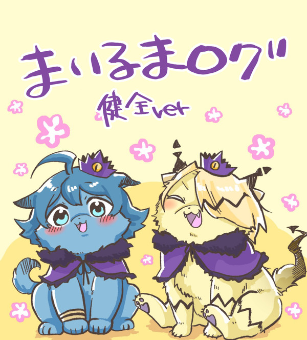 まいるま雑多ログ
