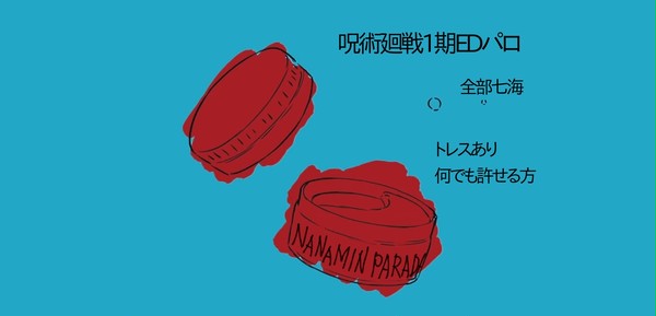 呪術廻戦