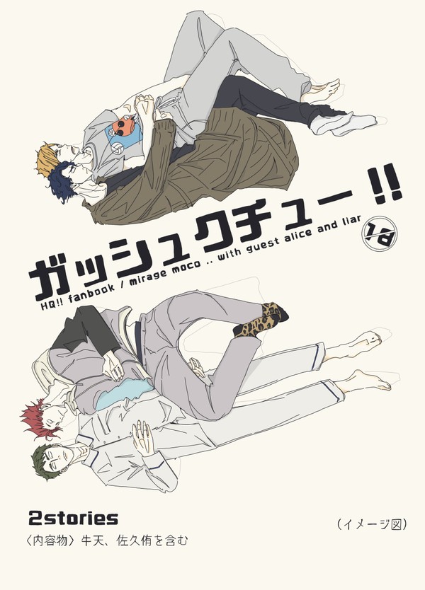 牛天・佐久侑 新刊合同誌『ガッシュクチュー!!』 サンプル