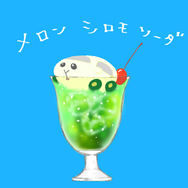 しゅわ…