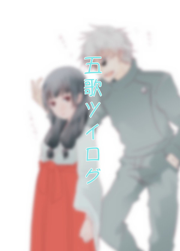 五歌ツイログ