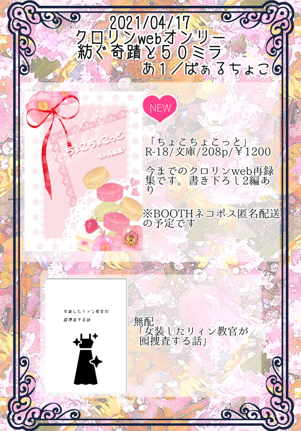4/17 クロリンwebオンリー「紡ぐ奇蹟と50ミラ」お品書き