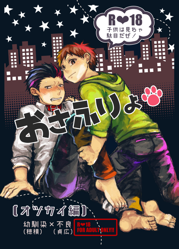 【創作BL】おさふりょオツカイ編