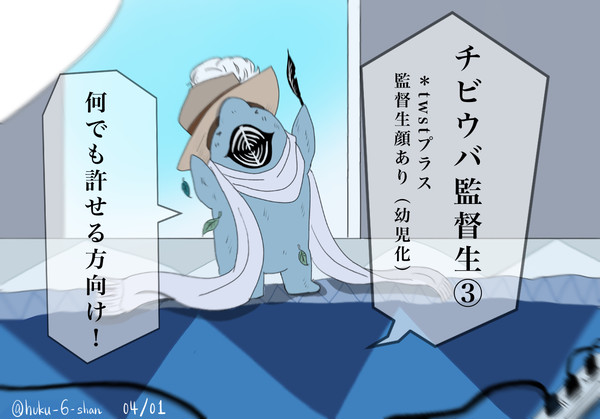 チビウバ監督生③