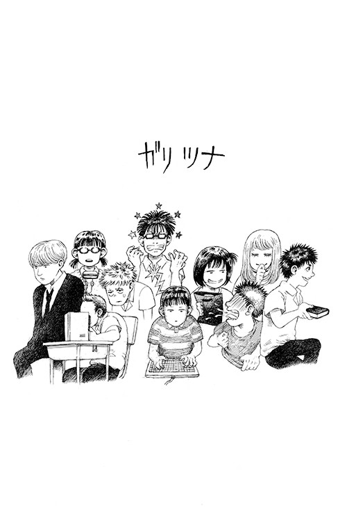 ガリツナ