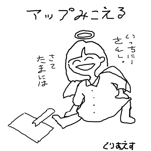 アップみこえる