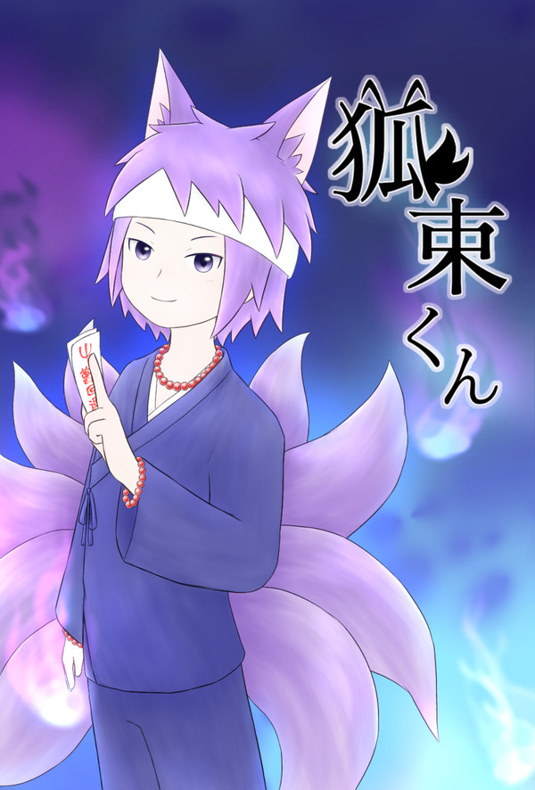 狐束くん【漫画】