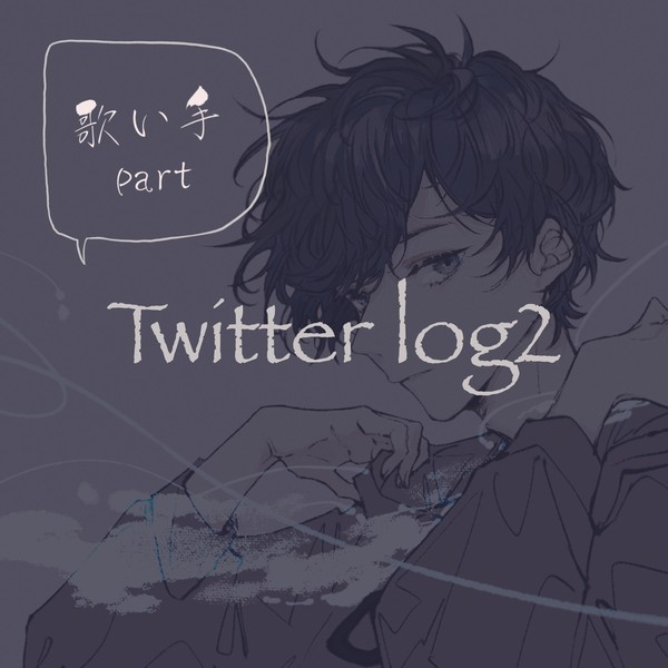 Twitter log2·歌い手part