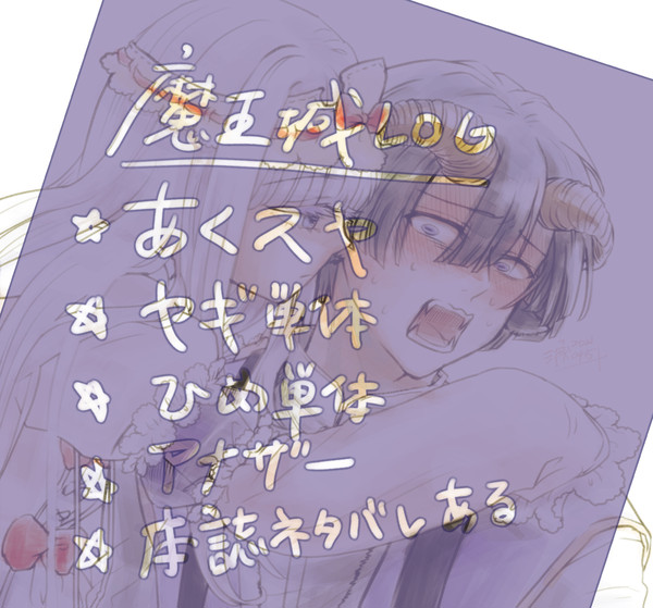 あくスヤLOG