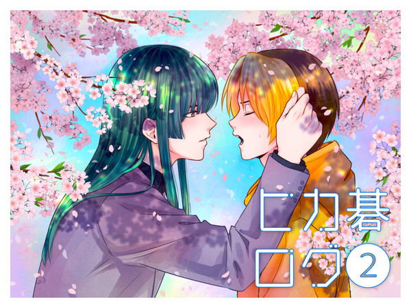 【腐】ヒカ碁ログ②