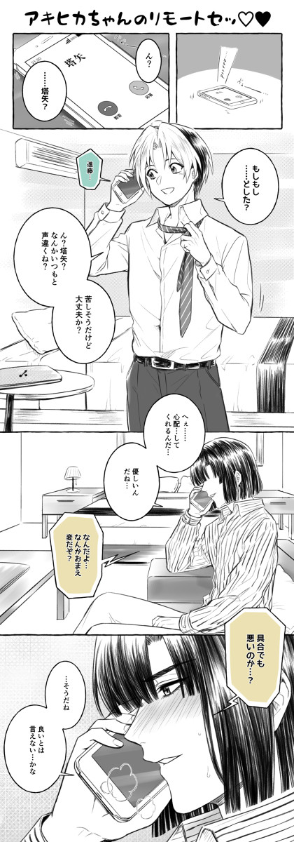 【腐】アキヒカちゃんのリモートセッ♡♡【R18】