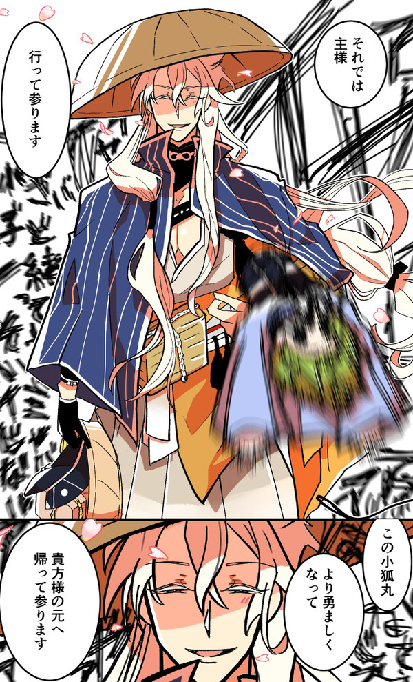 行ってらっしゃい、小狐丸
