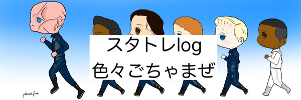 スタトレlog