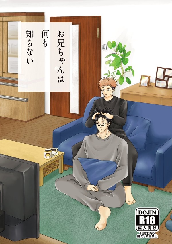 【悠脹小説本】お兄ちゃんは何も知らない【サンプル】