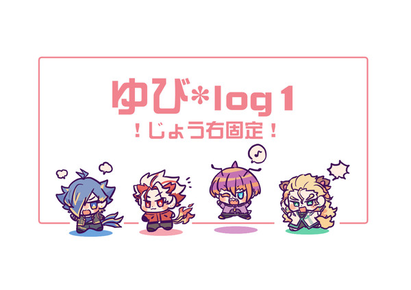 ゆび*LOG1