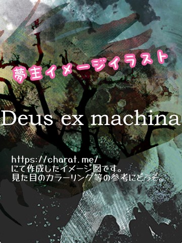 [Deus ex machina]HH夢主のイメージイラスト