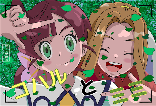 コハル と ミミ (ポケモン x デジモン)
