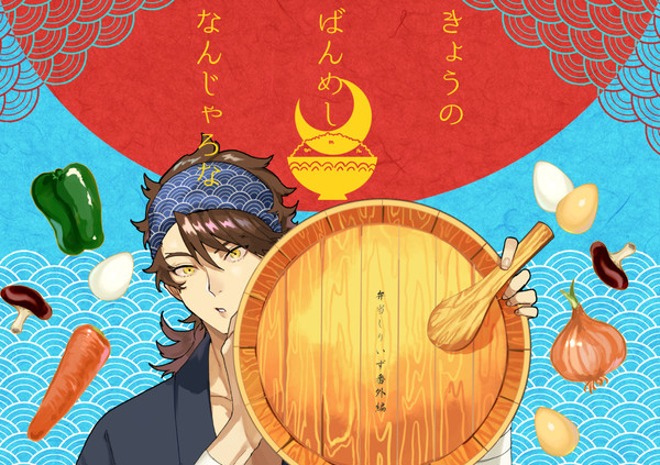 【web再録】きょうのばんめしなんじゃろな
