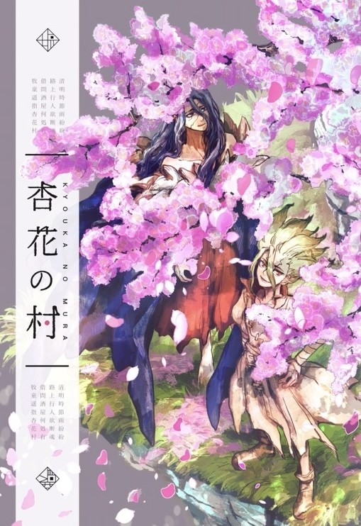 【司千】杏花の村【※4/25発行小説本サンプル】