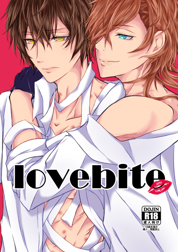 lovebite【超異譚ﾚﾅﾄｽ2021東京 新刊ｻﾝﾌﾟﾙ】