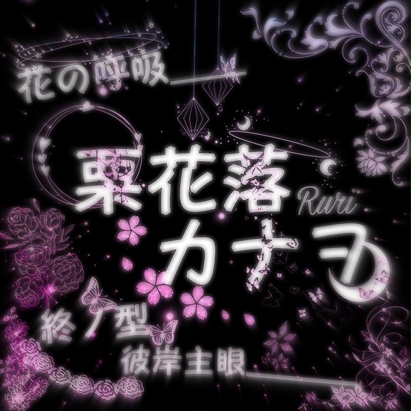 ネオン加工まとめ