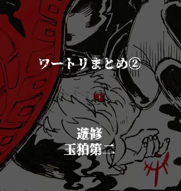 ワートリまとめ②