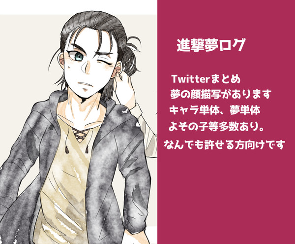 進撃夢ログ