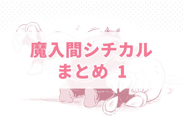 魔入間シチカルまとめ1