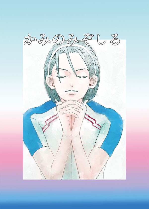 かみのみぞしる