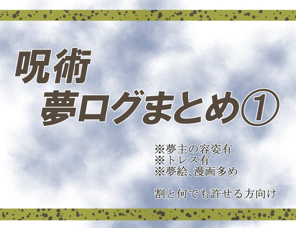 夢絵ログ⑮