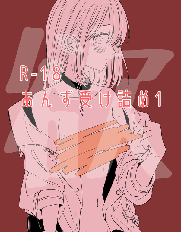 [R-18版]あんず受け詰め1