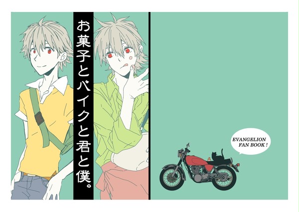 【既刊再録】お菓子とバイクと君と僕。