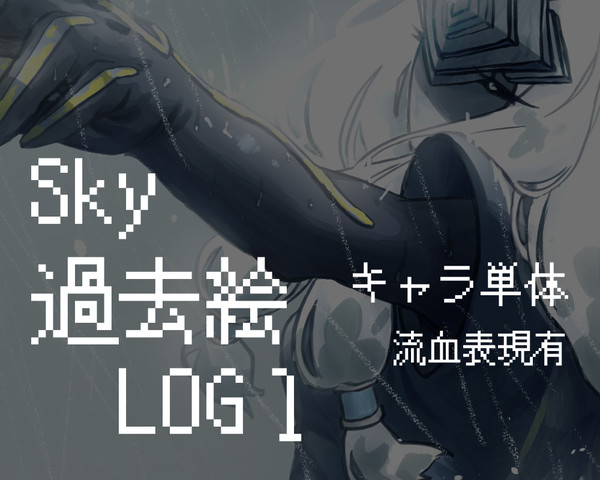 Sky過去絵ログ１
