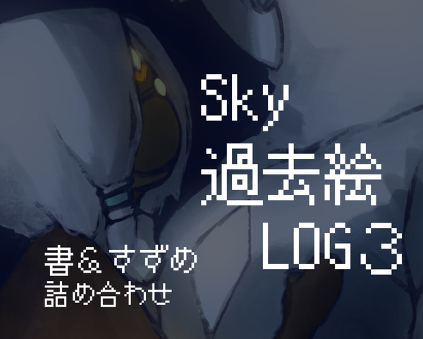 Sky過去絵ログ３