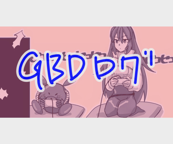 GBDログ3