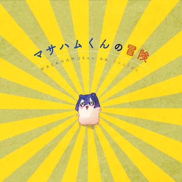 【WEB再録】「マサハムくんの冒険」