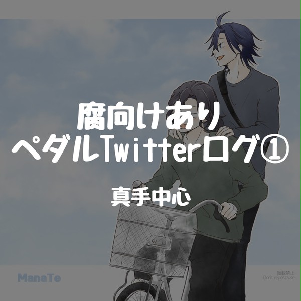 【pdl】腐向けありTwitterログ1
