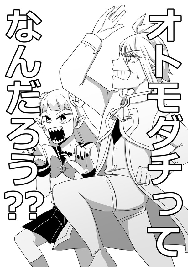 【期間限定WEB再録】オトモダチってなんだろう？