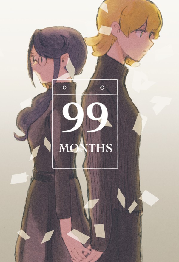 【体裁サンプル】99MONTHS